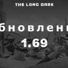 Список обновлений 1.69 на игру The long dark