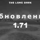 Список обновлений 1.71 на игру The long dark