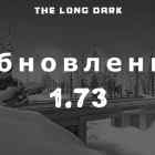 Список обновлений 1.73 на игру The long dark