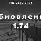 Список обновлений 1.74 на игру The long dark