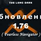 Список обновлений 1.76 (Fearless Navigator) на игру The long dark
