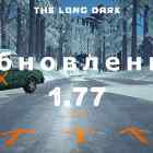 Список обновлений 1.77 на игру The long dark