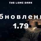 Список обновлений 1.79 на игру The long dark