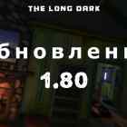 Список обновлений 1.80 на игру The long dark