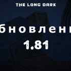 Список обновлений 1.81 на игру The long dark