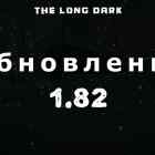 Список обновлений 1.82 на игру The long dark