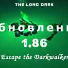 Обновление 1.86 на игру The long dark - игровое событие Escape the Darkwalker
