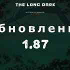 Список обновлений 1.87 на игру The long dark