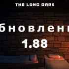 Список обновлений 1.88 на игру The long dark