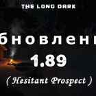 Список изменений в обновлении 1.89 на игру The long dark