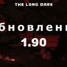 Список обновлений 1.90 на игру The long dark