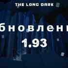 Список обновлений 1.93 на игру The long dark
