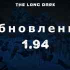 Список обновлений 1.94 на игру The long dark