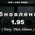 Обновление 1.95 Fury Then Silence на The long dark