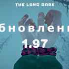 Список обновлений 1.97 на игру The long dark