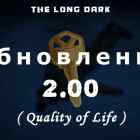 Обновление 2.00 Quality of Life на The long dark