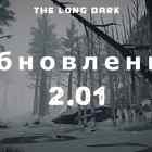 Список обновлений 2.01 на игру The long dark