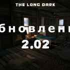 Обновление 2.02 на The long dark от 7 сентября 2022