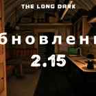 Обновление 2.15 на The long dark от 20 апреля 2023