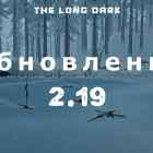 Обновление 2.19 на The long dark от 28 июня 2023