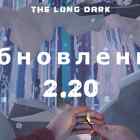 Обновление 2.20 на The long dark от 13 июля 2023