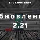 Обновление 2.21 на The long dark от 14 июля 2023