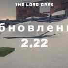 Обновление 2.22 на The long dark от 19 июля 2023
