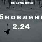 Обновление 2.24 на The long dark от 3 октября 2023