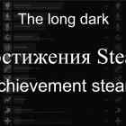 Команды для получения достижений Steam в игре The long dark